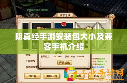 陰真經(jīng)手游安裝包大小及兼容手機介紹
