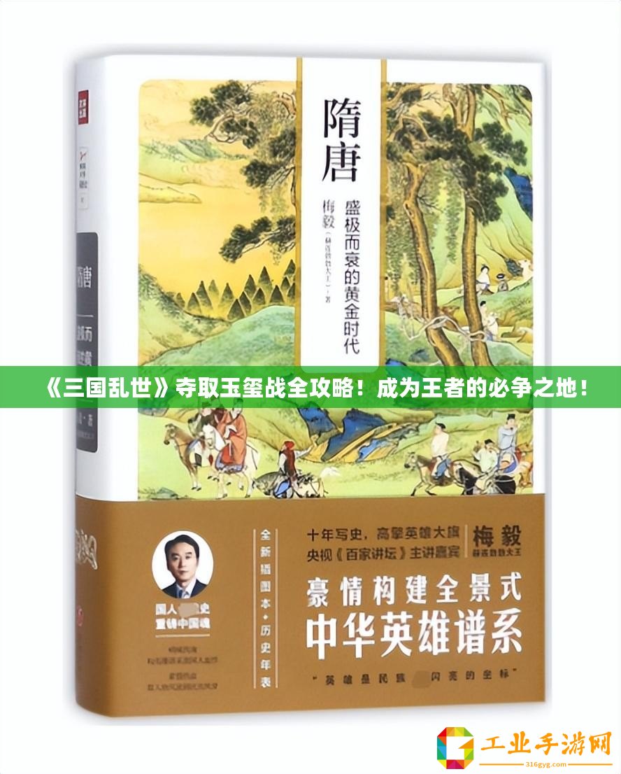 《三國亂世》奪取玉璽戰全攻略！成為王者的必爭之地！