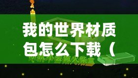 我的世界材質(zhì)包怎么下載（MC材質(zhì)包下載指南?。? title=
