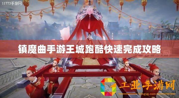 鎮魔曲手游王城跑酷快速完成攻略