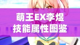 萌王EX李煜技能屬性圖鑒攻略
