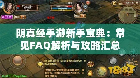 陰真經(jīng)手游新手寶典：常見FAQ解析與攻略匯總