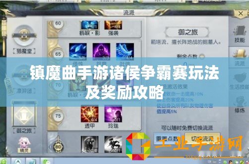 鎮(zhèn)魔曲手游諸侯爭霸賽玩法及獎勵(lì)攻略