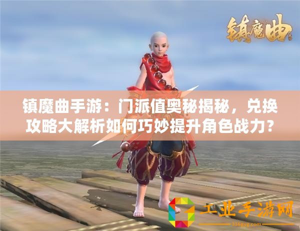 鎮魔曲手游：門派值奧秘揭秘，兌換攻略大解析如何巧妙提升角色戰力？