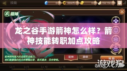 龍之谷手游箭神怎么樣？箭神技能轉職加點攻略