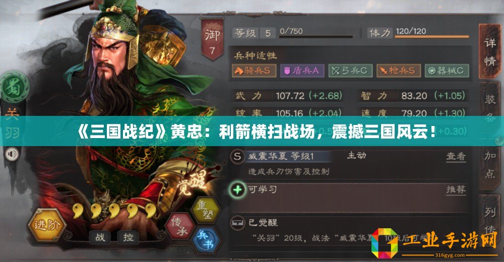 《三國戰(zhàn)紀(jì)》黃忠：利箭橫掃戰(zhàn)場，震撼三國風(fēng)云！