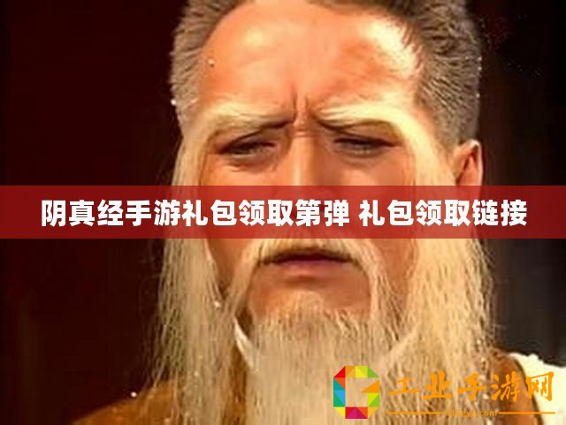 陰真經手游禮包領取第彈 禮包領取鏈接