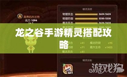 龍之谷手游精靈搭配攻略