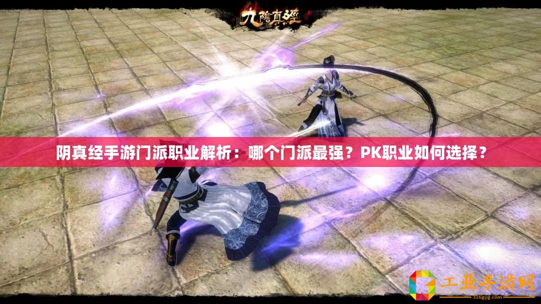 陰真經(jīng)手游門派職業(yè)解析：哪個(gè)門派最強(qiáng)？PK職業(yè)如何選擇？