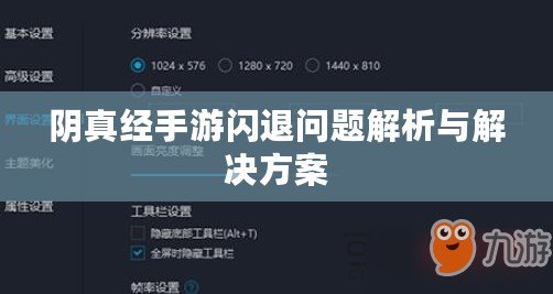 陰真經(jīng)手游閃退問題解析與解決方案