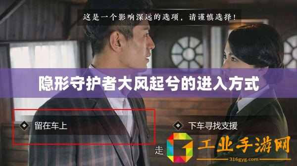隱形守護(hù)者大風(fēng)起兮的進(jìn)入方式