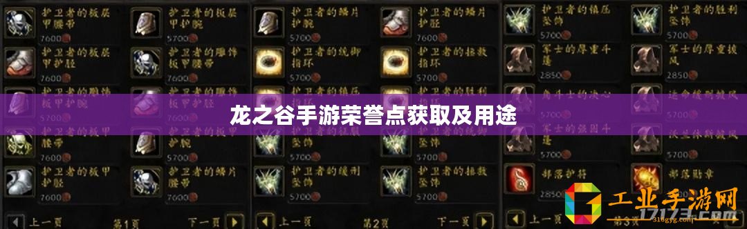 龍之谷手游榮譽點獲取及用途