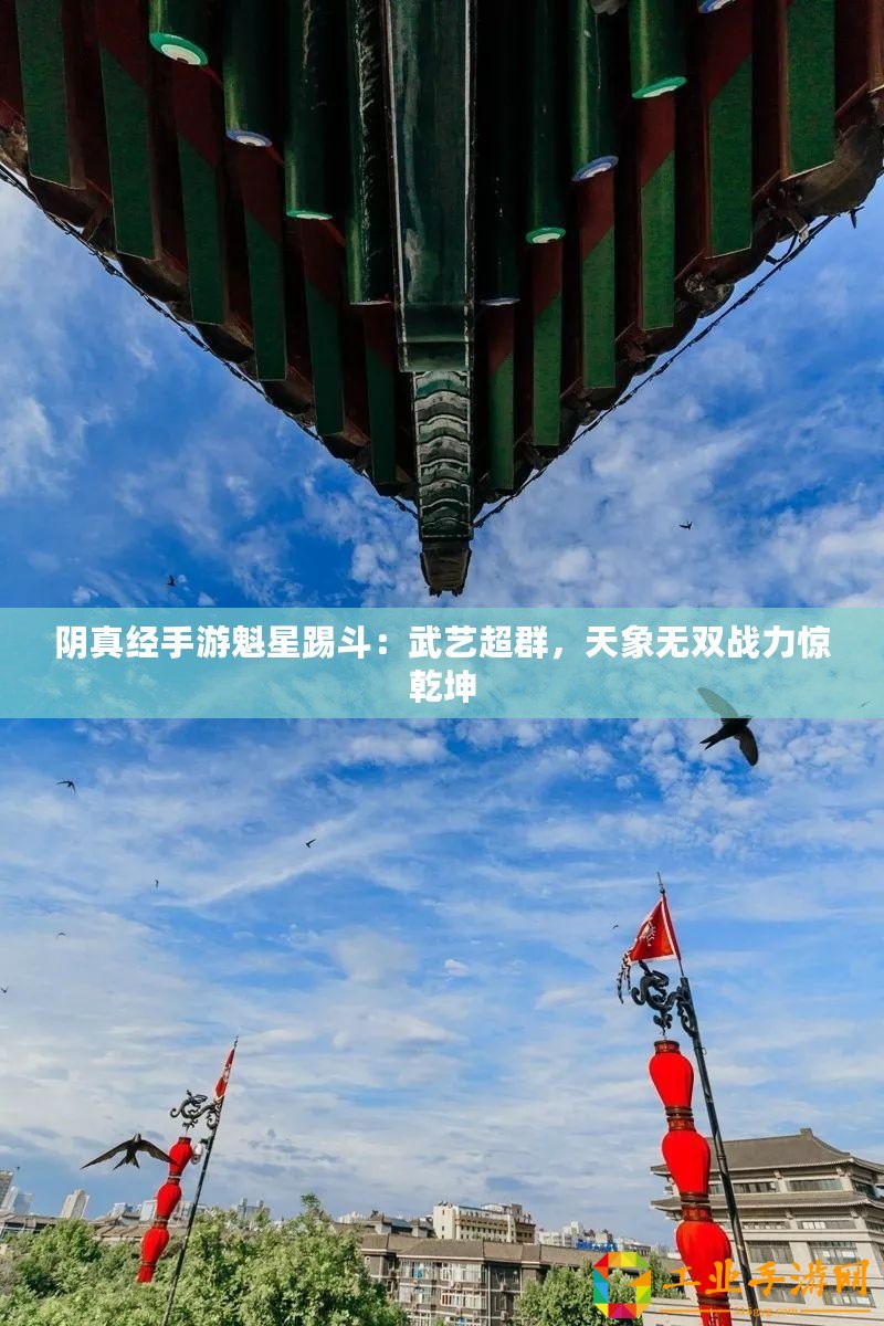 陰真經手游魁星踢斗：武藝超群，天象無雙戰力驚乾坤