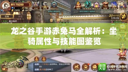 龍之谷手游赤兔馬全解析：坐騎屬性與技能圖鑒覽