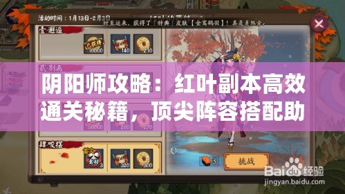 陰陽(yáng)師攻略：紅葉副本高效通關(guān)秘籍，頂尖陣容搭配助你輕松斬妖除魔！