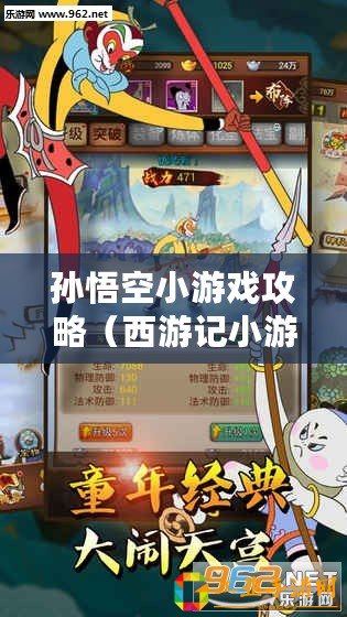 孫悟空小游戲攻略（西游記小游戲：闖蕩三界，與妖魔斗智斗勇，成就大圣傳奇！）
