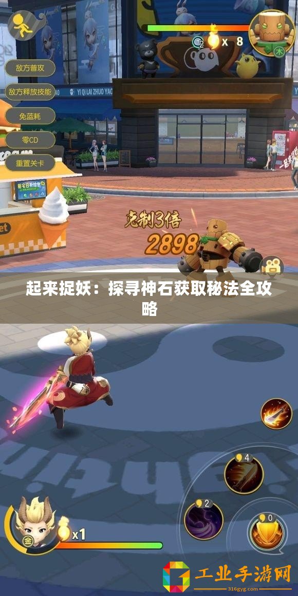 起來捉妖：探尋神石獲取秘法全攻略
