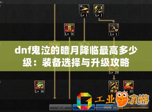 dnf鬼泣的暗月降臨最高多少級(jí)：裝備選擇與升級(jí)攻略
