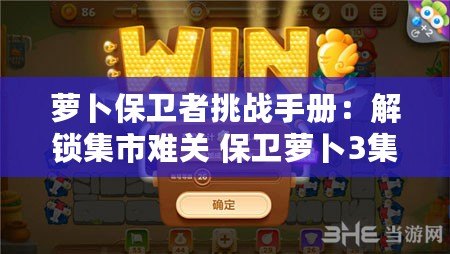 蘿卜保衛者挑戰手冊：解鎖集市難關 保衛蘿卜3集市第21關攻略詳解