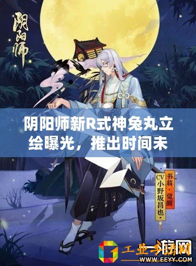 陰陽師新R式神兔丸立繪曝光，推出時(shí)間未知