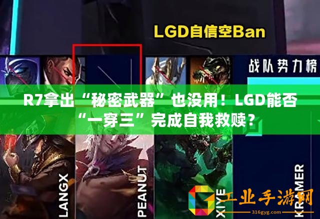 R7拿出“秘密武器”也沒用！LGD能否“一穿三”完成自我救贖？