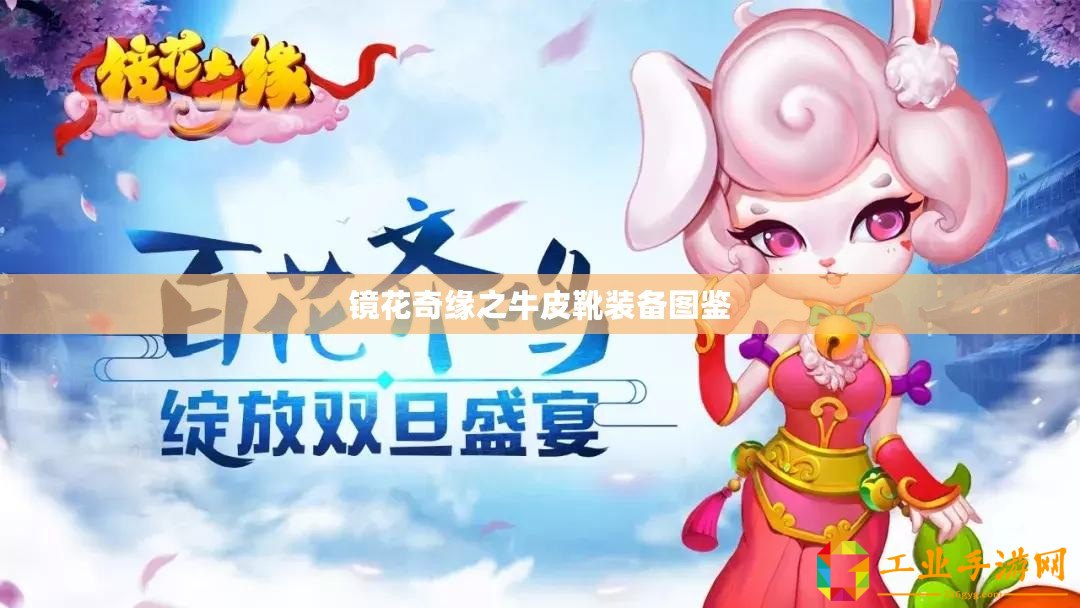 鏡花奇緣之牛皮靴裝備圖鑒