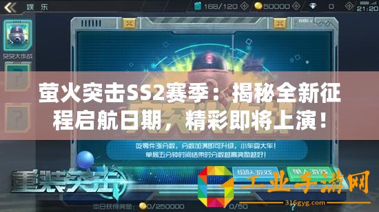 螢火突擊SS2賽季：揭秘全新征程啟航日期，精彩即將上演！