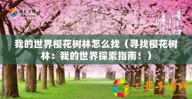 我的世界櫻花樹林怎么找（尋找櫻花樹林：我的世界探索指南！）