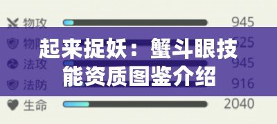 起來(lái)捉妖：蟹斗眼技能資質(zhì)圖鑒介紹