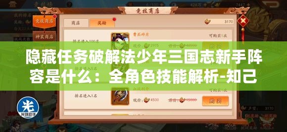 隱藏任務破解法少年三國志新手陣容是什么：全角色技能解析-知己知彼百戰不殆！