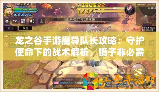 龍之谷手游魔導隊長攻略：守護使命下的戰術解析，鏡子非必需