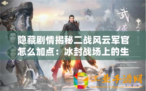 隱藏劇情揭秘二戰(zhàn)風(fēng)云軍官怎么加點(diǎn)：冰封戰(zhàn)場上的生存與戰(zhàn)斗策略