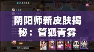 陰陽師新皮膚揭秘：管狐青霧云煙之魅力解析，值得入手嗎？