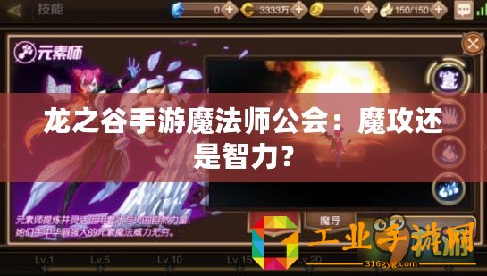 龍之谷手游魔法師公會：魔攻還是智力？