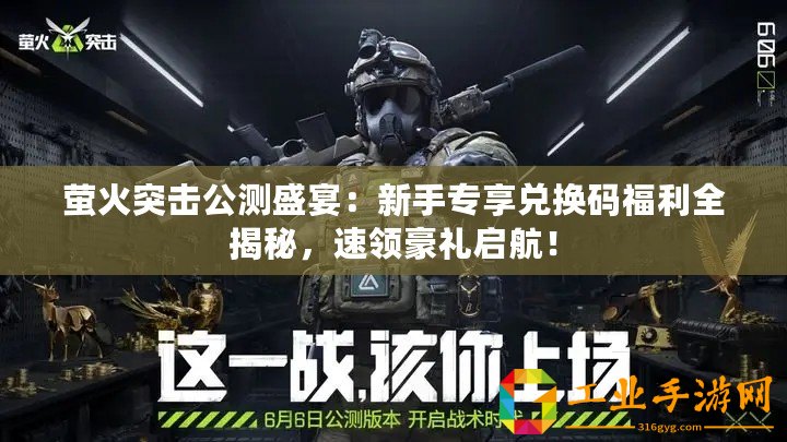 螢火突擊公測盛宴：新手專享兌換碼福利全揭秘，速領豪禮啟航！