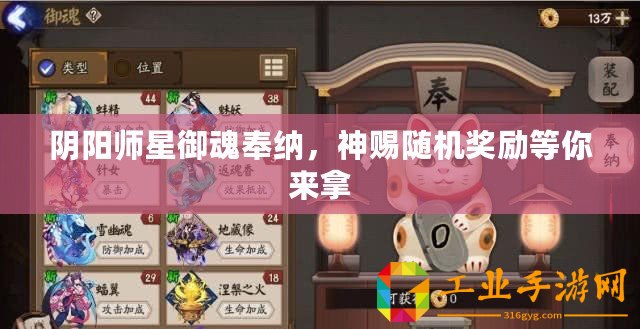 陰陽師星御魂奉納，神賜隨機獎勵等你來拿