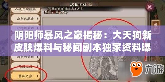 陰陽師暴風(fēng)之巔揭秘：大天狗新皮膚爆料與秘聞副本獨(dú)家資料曝光