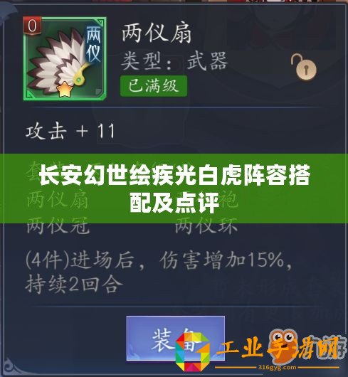 長安幻世繪疾光白虎陣容搭配及點評