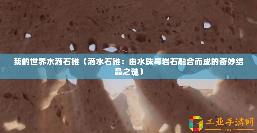 我的世界水滴石錐（滴水石錐：由水珠與巖石融合而成的奇妙結(jié)晶之謎）