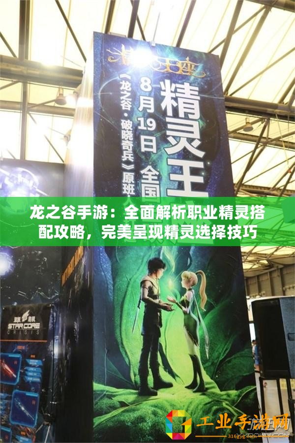 龍之谷手游：全面解析職業精靈搭配攻略，完美呈現精靈選擇技巧