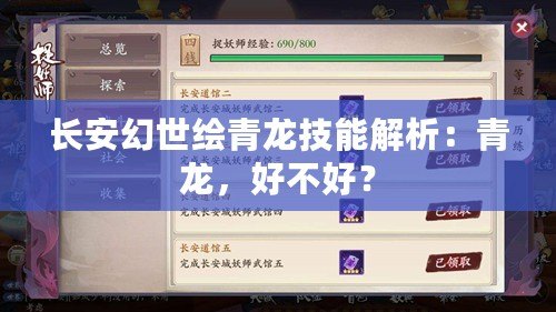 長安幻世繪青龍技能解析：青龍，好不好？