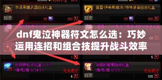 dnf鬼泣神器符文怎么選：巧妙運用連招和組合技提升戰斗效率