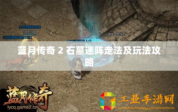 藍月傳奇 2 石墓迷陣走法及玩法攻略