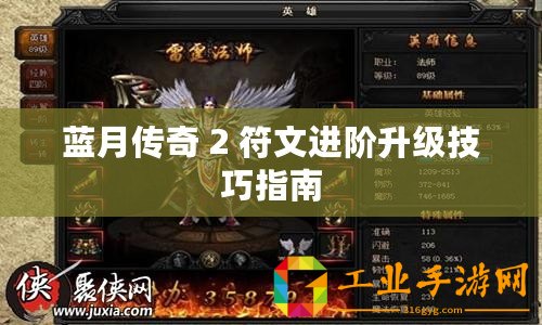 藍月傳奇 2 符文進階升級技巧指南