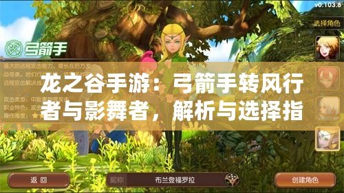 龍之谷手游：弓箭手轉風行者與影舞者，解析與選擇指南
