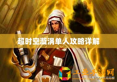 超時空漩渦單人攻略詳解