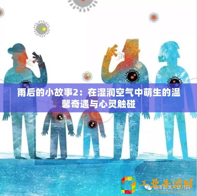 雨后的小故事2：在濕潤(rùn)空氣中萌生的溫馨奇遇與心靈觸碰