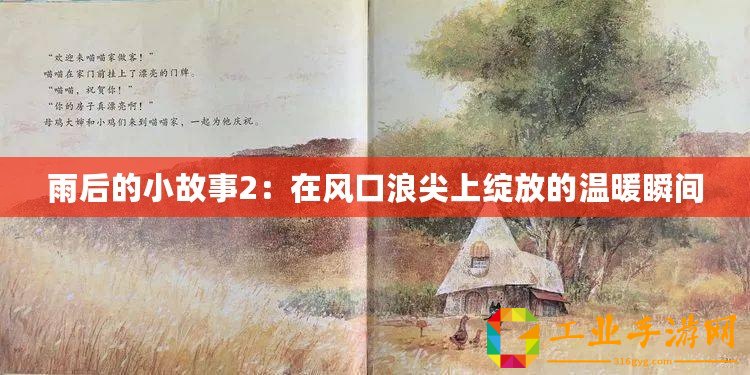 雨后的小故事2：在風口浪尖上綻放的溫暖瞬間