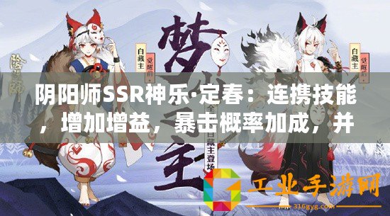 陰陽師SSR神樂·定春：連攜技能，增加增益，暴擊概率加成，并驅散敵方增益狀態