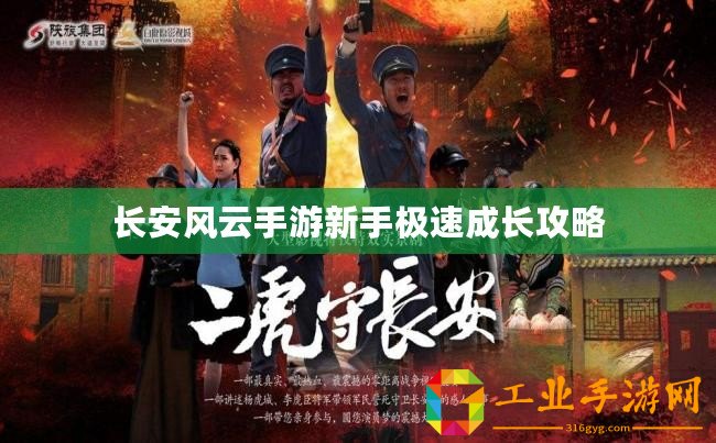 長安風(fēng)云手游新手極速成長攻略